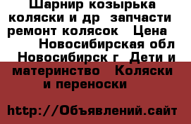 Шарнир козырька коляски и др. запчасти, ремонт колясок › Цена ­ 700 - Новосибирская обл., Новосибирск г. Дети и материнство » Коляски и переноски   